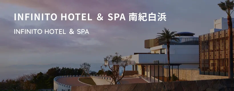 INFINITO HOTEL & SPA 南紀白浜