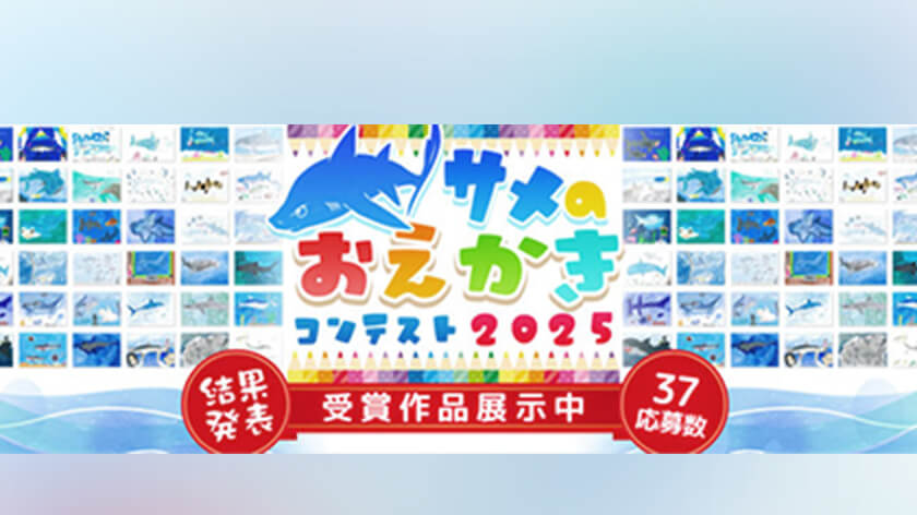 サメのおえかきコンテスト2025