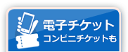 電子チケット