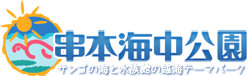 串本海中公園のロゴマーク