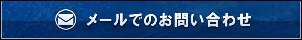 メールでのお問い合わせ